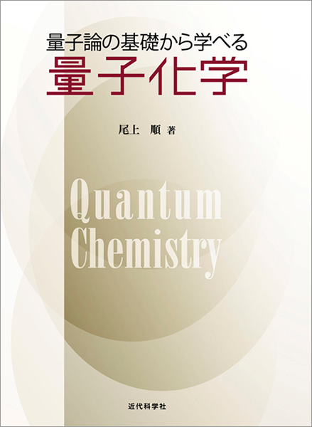 「量子化学」第４刷
